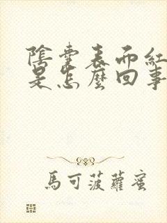 阴囊表面红肿痒是怎么回事