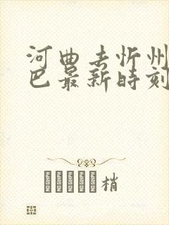 河曲去忻州的大巴最新时刻表