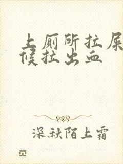 上厕所拉屎的时候拉出血