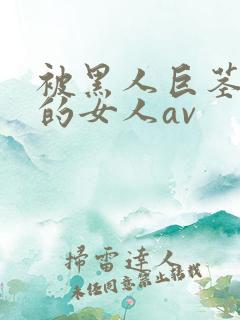 被黑人巨茎顶哭的女人av