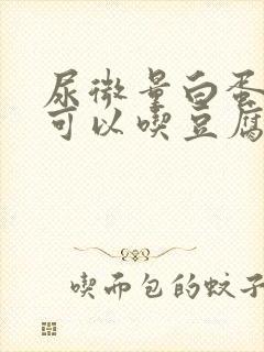 尿微量白蛋白高可以吃豆腐吗