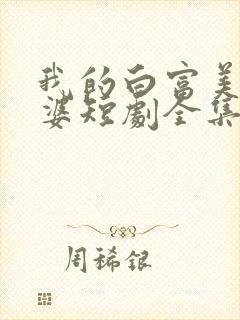 我的白富美的老婆短剧全集