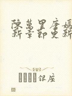 陈万里唐嫣然最新章节更新列表