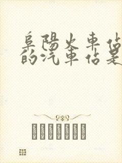 阜阳火车站旁边的汽车站是哪个站