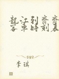 龙江到齐齐哈尔客车时刻表查询