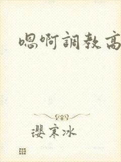 嗯啊调教高h