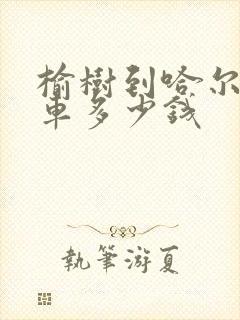 榆树到哈尔滨客车多少钱