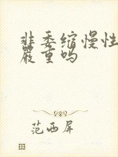 非委缩慢性胃炎严重吗