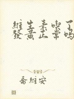 维生素吃了小便发黄正常吗