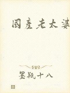 国产老太婆毛片