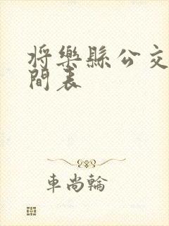 将乐县公交车时间表