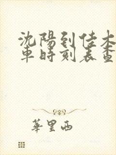 沈阳到佳木斯客车时刻表查询