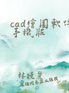 cad绘图软件手机版