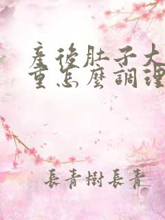 产后肚子大湿气重怎么调理