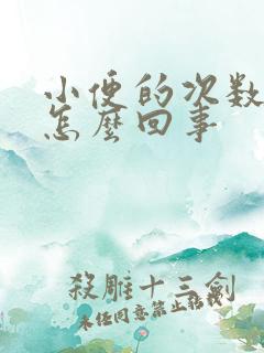 小便的次数多是怎么回事