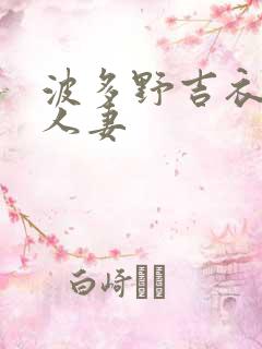 波多野吉衣互换人妻