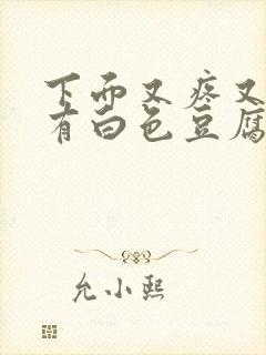 下面又疼又痒还有白色豆腐渣