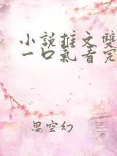 小说推文双女主一口气看完已完结