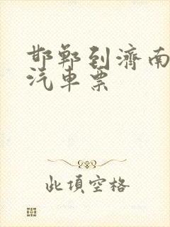 邯郸到济南长途汽车票