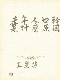 老年人口干口苦是什么原因,怎么治疗