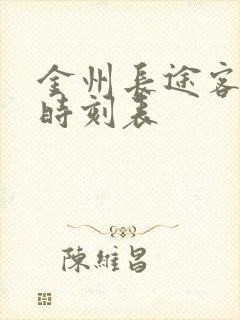 金州长途客运站时刻表