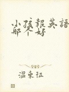 小孩报英语网课哪个好