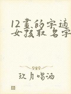 12画的字适合女孩取名字