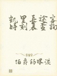 凯里长途客运站时刻表查询