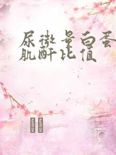 尿微量白蛋白和肌酐比值