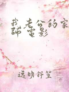 我老公的家庭教师 电影