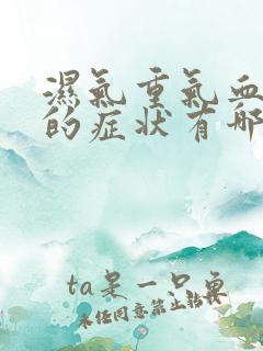 湿气重气血不足的症状有哪些表现