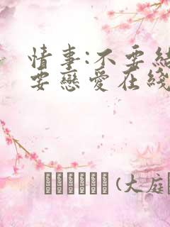 情事:不要结婚要恋爱在线观看