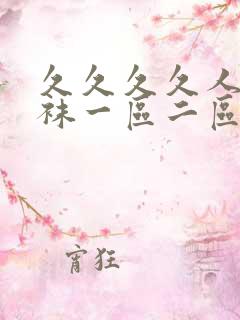 久久久久人妻丝袜一区二区三区av