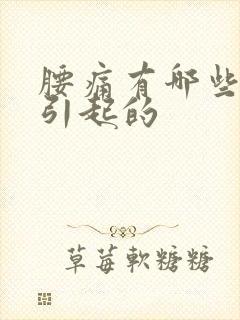 腰痛有哪些原因引起的