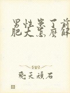 男性患了前列腺肥大怎么解决好