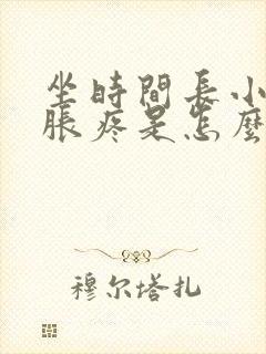 坐时间长小肚子胀疼是怎么回事