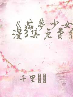 《痴梦少女》动漫3集免费观看