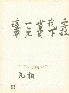 这一世我要当至尊免费下拉式六漫画