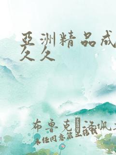 亚洲精品成人a久久