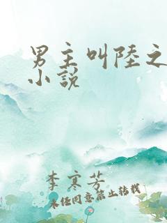 男主叫陆之衍的小说