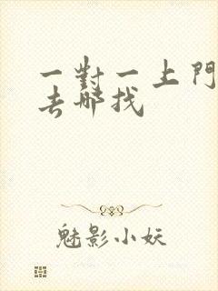 一对一上门家教去哪找