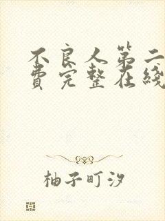 不良人第二季免费完整在线观看高清版