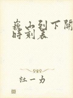 巍山到下关汽车时刻表