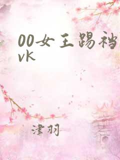 00女王踢裆丨vk