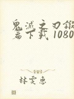 鬼灭之刃锻刀村篇下载 1080p