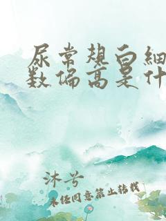 尿常规白细胞计数偏高是什么原因