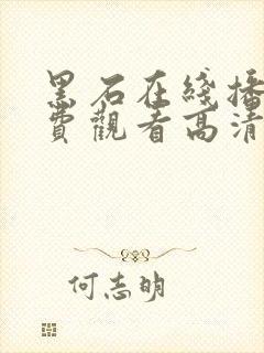 黑石在线播放免费观看高清电视剧