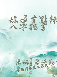 媳妇有点辣重生八零听书