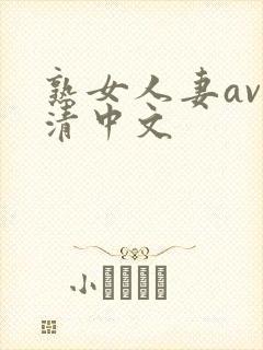 熟女人妻av高清中文