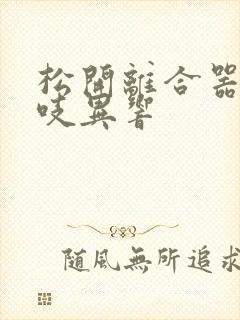 松开离合器有吱吱异响